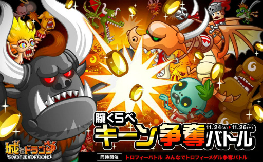 画像ギャラリー No.001のサムネイル画像 / 「城とドラゴン」で腕くらべキーン＆トロフィーメダル争奪バトルが実施中