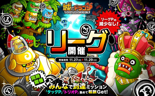 画像ギャラリー No.001のサムネイル画像 / 「城とドラゴン」，リーグP減少無しキャンペーンを開催。11月27日スタート