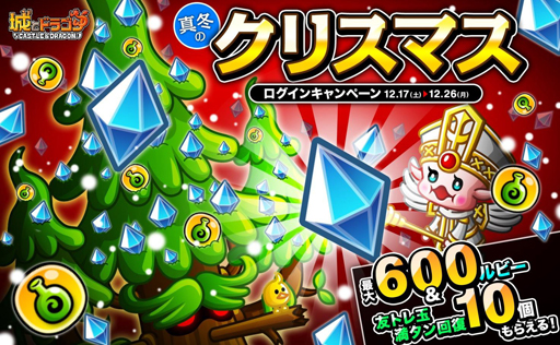 画像ギャラリー No.002のサムネイル画像 / 「城とドラゴン」，真冬のクリスマスログインキャンペーンが12月17日にスタート