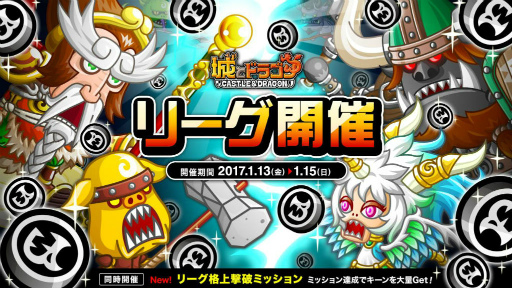 画像ギャラリー No.001のサムネイル画像 / 「城とドラゴン」にてリーグ＆リーグ格上撃破ミッションがスタート