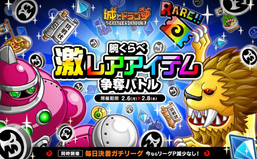 画像ギャラリー No.001のサムネイル画像 / 「城とドラゴン」，イベント“腕くらべ激レアアイテム争奪バトル”が開催