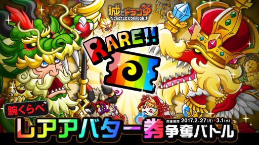 城とドラゴン 腕くらべレアアバター券争奪バトルが本日から開催
