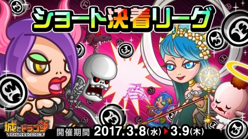 画像ギャラリー No.001のサムネイル画像 / 「城とドラゴン」，2日で決着する短期イベント「ショート決着リーグ」を開催