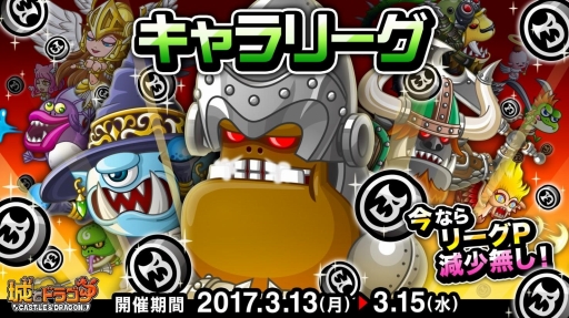 画像ギャラリー No.001のサムネイル画像 / 「城とドラゴン」，キャラ別のランキングイベント「キャラリーグ」を開催