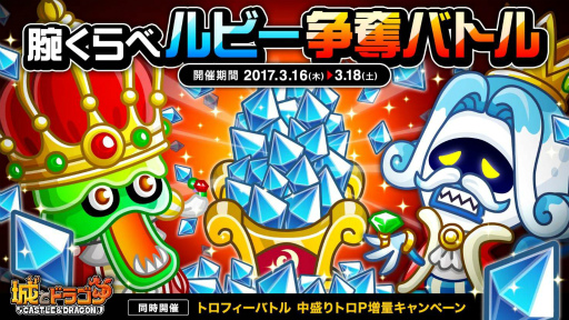 画像ギャラリー No.001のサムネイル画像 / 1日3勝を目指そう。「城とドラゴン」腕くらべルビー争奪バトルが開催中