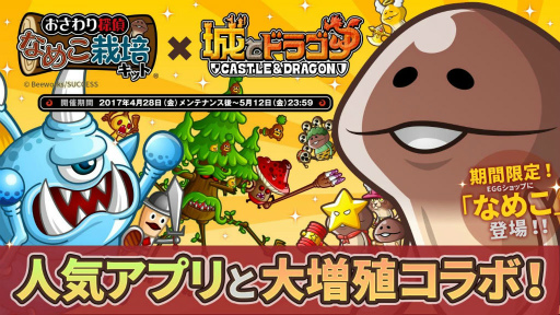 画像ギャラリー No.001のサムネイル画像 / 「城とドラゴン」×「なめこ栽培キット」コラボが本日スタート