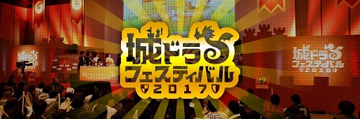 画像ギャラリー No.001のサムネイル画像 / 「城とドラゴン」，オフラインイベント“城ドラフェスティバル2017”が開催決定