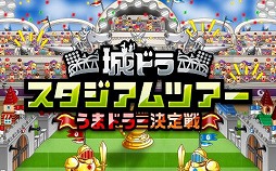 画像ギャラリー No.002のサムネイル画像 / 「城とドラゴン」，オフラインイベント“城ドラフェスティバル2017”が開催決定