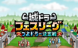 画像ギャラリー No.003のサムネイル画像 / 「城とドラゴン」，オフラインイベント“城ドラフェスティバル2017”が開催決定