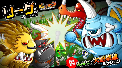 画像ギャラリー No.001のサムネイル画像 / 「城とドラゴン」，”みんなで大型撃破ミッション”が実装