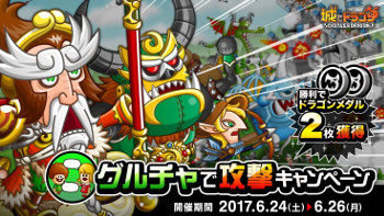 画像ギャラリー No.001のサムネイル画像 / 「城とドラゴン」，“グルチャで攻撃キャンペーン”が6月24日開催