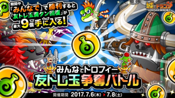 画像ギャラリー No.001のサムネイル画像 / 「城とドラゴン」，“みんなでトロフィー友トレ玉争奪バトル”が開催