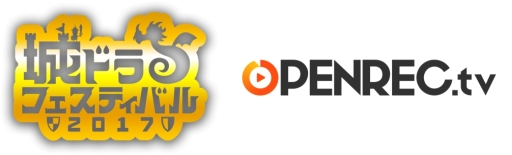 ���������꡼ No.001�Υ���ͥ������ / �־�ȥɥ饴��פΥ��ե饤�󥤥٥�ȡ־�ɥ�ե����ƥ��Х�2017�פ����ͤ�OPENREC.tv����������