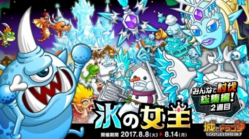 画像ギャラリー No.001のサムネイル画像 / 「城とドラゴン」，みんなで討伐総集編の2週めとなる「氷の女王」が開幕