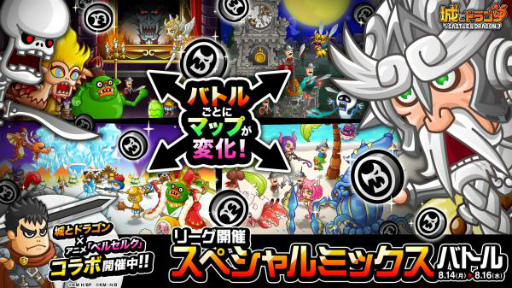 画像ギャラリー No.001のサムネイル画像 / 「城とドラゴン」，リーグ＆スペシャルミックスバトルが本日スタート
