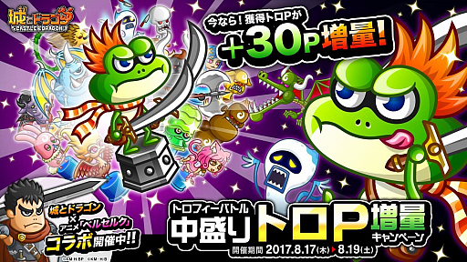 画像ギャラリー No.001のサムネイル画像 / 「城とドラゴン」，「トロフィーバトル 中盛りトロP増量キャンペーン」が開催