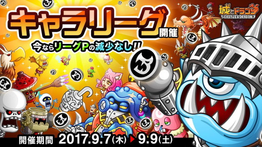 画像ギャラリー No.001のサムネイル画像 / 「城とドラゴン」でキャラリーグが開催。上位3キャラまでが報酬獲得の対象に