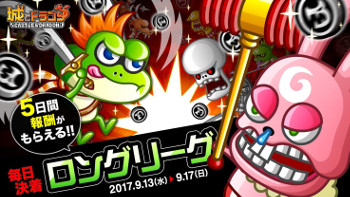 画像ギャラリー No.001のサムネイル画像 / 「城とドラゴン」，“毎日決着ロングリーグ”が開催