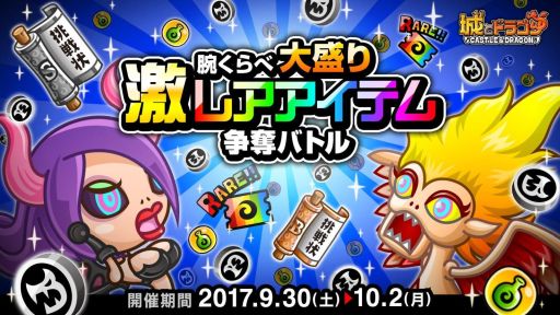 画像ギャラリー No.001のサムネイル画像 / 「城とドラゴン」で腕くらべ大盛り激レアアイテム争奪バトルが9月30日から開催