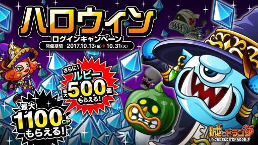 画像ギャラリー No.001のサムネイル画像 / 「城とドラゴン」，豪華報酬がもらえるハロウィンログインキャンペーンを開始