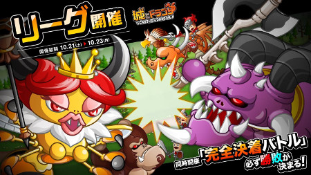 画像ギャラリー No.001のサムネイル画像 / 「城とドラゴン」，イベント“完全決着バトル”が10月21日開催