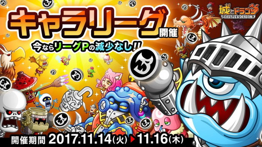 画像ギャラリー No.001のサムネイル画像 / 「城とドラゴン」でキャラリーグが11月14日に開催。勝つとリーグPが減少しないキャンペーンも