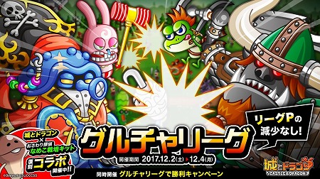 画像ギャラリー No.001のサムネイル画像 / 「城とドラゴン」，グルチャリーグが12月2日開催