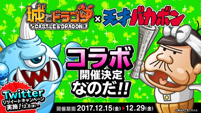 画像ギャラリー No.001のサムネイル画像 / 「城とドラゴン」，天才バカボンとのコラボが12月15日開始