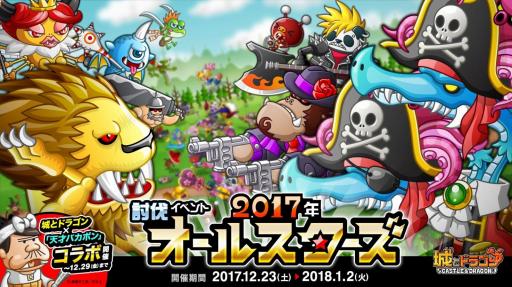 画像ギャラリー No.001のサムネイル画像 / 「城とドラゴン」，討伐イベント「2017年オールスターズ」が12月23日に開催