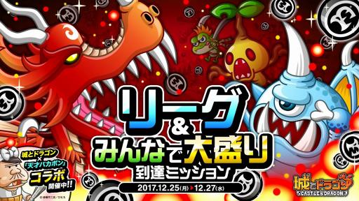 画像ギャラリー No.001のサムネイル画像 / 「城とドラゴン」，大量のドラゴンメダルが獲得できる「みんなで大盛り到達ミッション」を開催