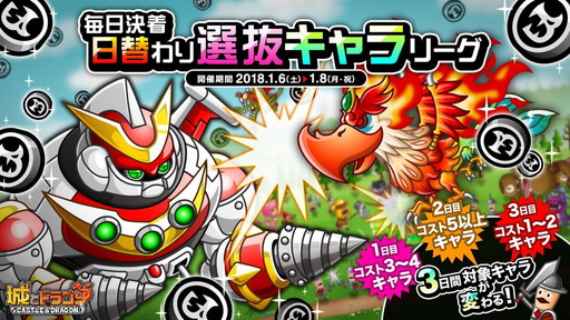 画像ギャラリー No.001のサムネイル画像 / 「城とドラゴン」で“毎日決着日替わり選抜キャラリーグ”が1月6日に開催