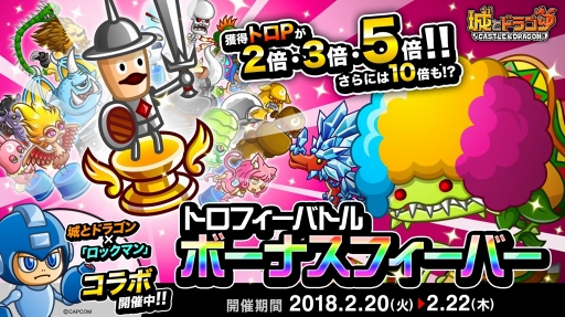 画像ギャラリー No.001のサムネイル画像 / 「城とドラゴン」，“トロフィーバトル”＆“ボーナスフィーバー”を同時開催