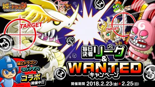 画像ギャラリー No.002のサムネイル画像 / 「城とドラゴン」，ランキング報酬を毎日もらえる「毎日決着リーグ」が開催。WANTEDキャンペーンも