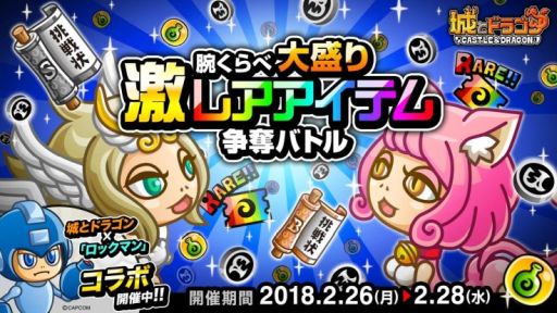 画像ギャラリー No.001のサムネイル画像 / 「城とドラゴン」，豪華報酬がもらえる「腕くらべ大盛り激レアアイテム争奪バトル」が開催