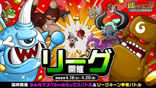 画像ギャラリー No.001のサムネイル画像 / 「城とドラゴン」，「リーグ」＆「リーグキーン争奪バトル」が開催