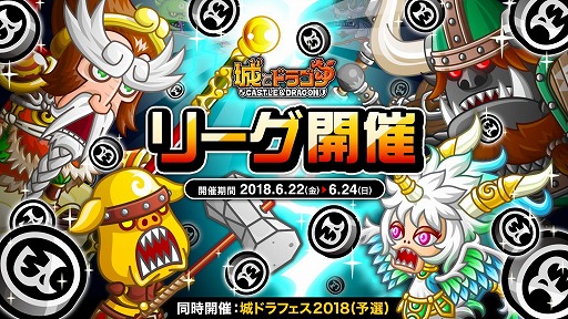 画像ギャラリー No.001のサムネイル画像 / 「城とドラゴン」本日から「リーグ」＆「完全決着バトル」を開催