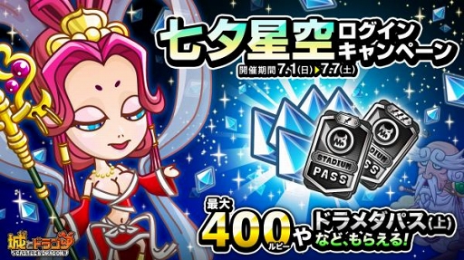 画像ギャラリー No.005のサムネイル画像 / 「城とドラゴン」，7月1日より「七夕星空ログインキャンペーン」を開催