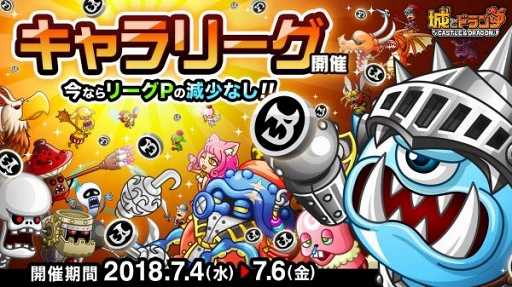 画像ギャラリー No.001のサムネイル画像 / 「城とドラゴン」,キャラPを集めて報酬獲得を目指す「キャラリーグ」を開催