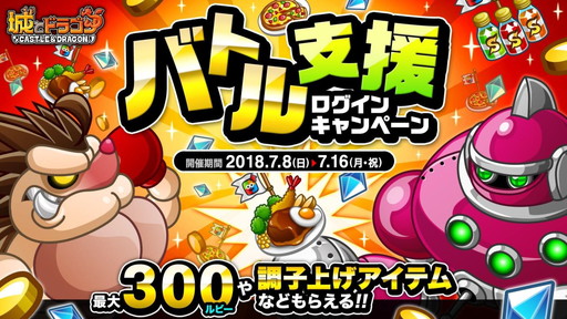 画像ギャラリー No.001のサムネイル画像 / 「城とドラゴン」で“バトル支援ログインキャンペーン”が本日開催