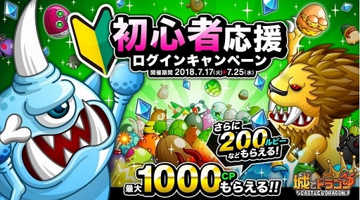 画像ギャラリー No.001のサムネイル画像 / 「城とドラゴン」,7月17日から「初心者応援ログインキャンペーン」が開催