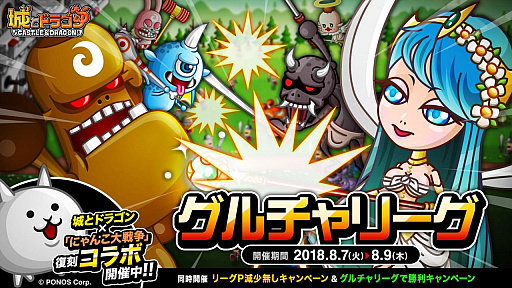 画像ギャラリー No.001のサムネイル画像 / 「城とドラゴン」，8月7日6：00から「グルチャリーグ」開催