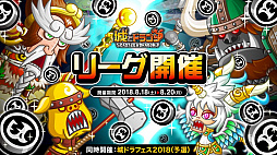 画像ギャラリー No.001のサムネイル画像 / 「城とドラゴン」,「リーグ」&「完全決着バトル」を8月18日6時から開催