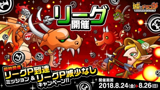 画像ギャラリー No.001のサムネイル画像 / 「城とドラゴン」，「リーグ」＆「リーグP到達ミッション」を開催