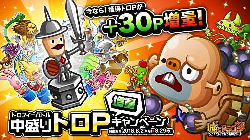 画像ギャラリー No.001のサムネイル画像 / 「城とドラゴン」,「トロフィーバトル 中盛りトロP増量キャンペーン」が本日スタート