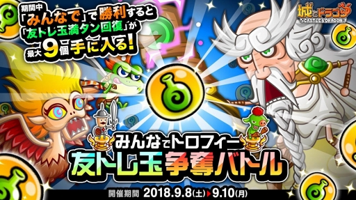 画像ギャラリー No.001のサムネイル画像 / 「城とドラゴン」，9月8日6：00より「みんなでトロフィー友トレ玉争奪バトル」を開催