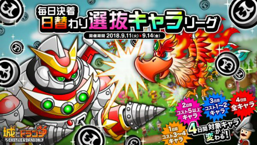 画像ギャラリー No.001のサムネイル画像 / 「城とドラゴン」,毎日決着日替わり選抜キャラリーグが本日スタート