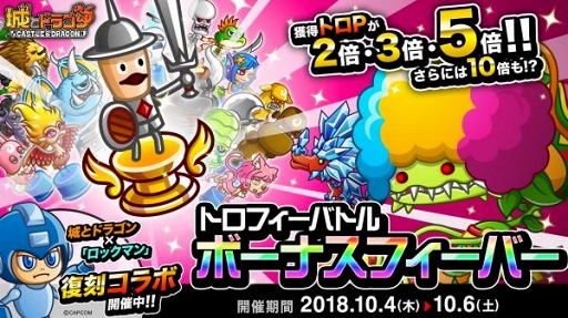 画像ギャラリー No.001のサムネイル画像 / 「城とドラゴン」,トロフィーバトル&ボーナスフィーバーが同時開催