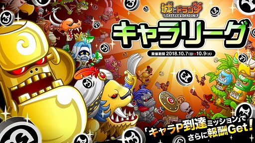 画像ギャラリー No.001のサムネイル画像 / 「城とドラゴン」10月7日から「キャラリーグ」&「キャラP到達ミッション」を開催