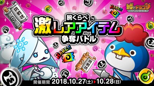 画像ギャラリー No.001のサムネイル画像 / 「城とドラゴン」,腕くらべ激レアアイテム争奪バトルが10月27日より開催