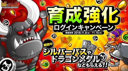 画像ギャラリー No.001のサムネイル画像 / 「城とドラゴン」，ドラゴンメダルなどが入手できる“育成強化ログインキャンペーン”を開催